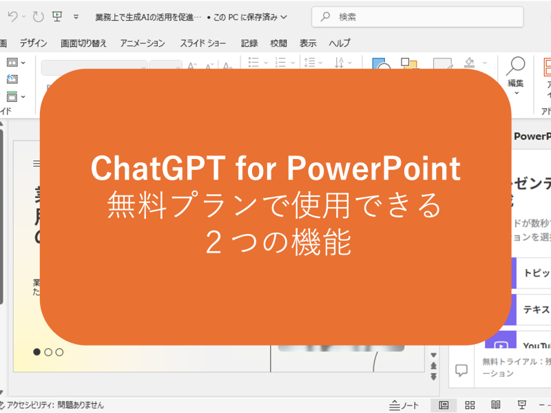 アイキャッチ_ChatGPT for PowerPointの無料プランで使用できる２つの機能